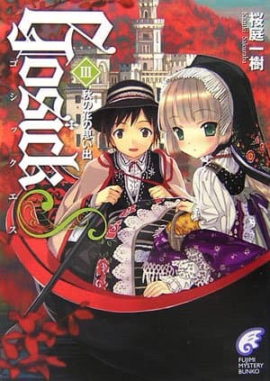 Gosick s 3(秋の花の思い出)