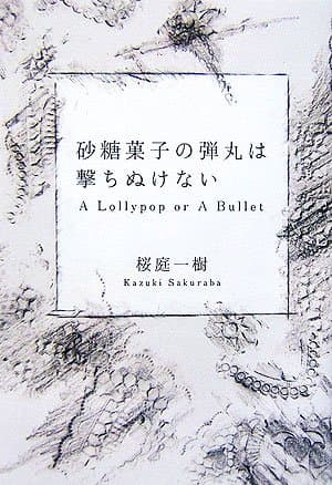 砂糖菓子の弾丸は撃ちぬけない : a lollypop or a bullet