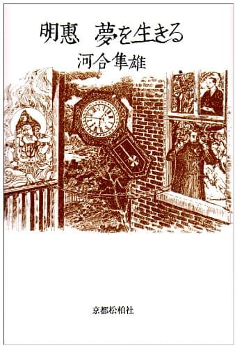 明恵夢を生きる