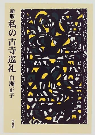 私の古寺巡礼