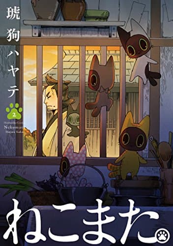 ねこまた。 2