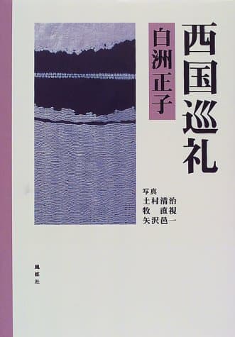 西国巡礼