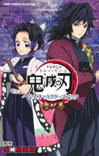 TVアニメ鬼滅の刃公式キャラクターズブック 3ノ巻