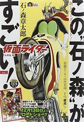 この"石ノ森"がすごい! vol. 1 (仮面ライダー【本郷猛編】)