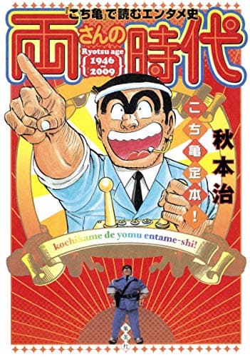 両さんの時代 : 『こち亀』で読むエンタメ史 : こち亀定本!