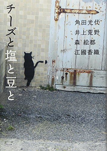 チーズと塩と豆と