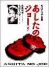 あしたのジョー 5