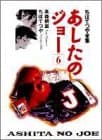 あしたのジョー 6