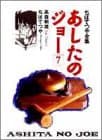 あしたのジョー 7