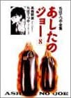 あしたのジョー 8