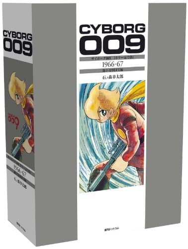 サイボーグ009 = CYBORG 009 : カラー完全版 1966-67 (地下帝国ヨミ編)