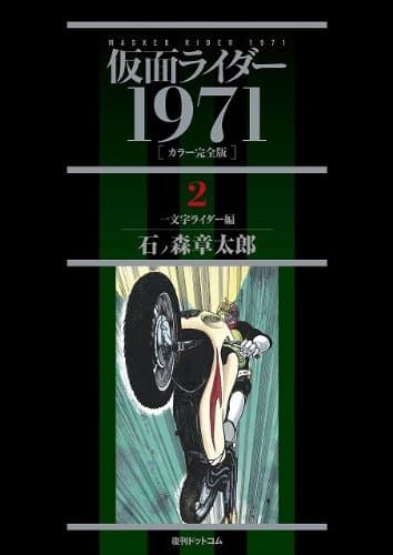 仮面ライダー : 1971 : カラー完全版 2 (一文字ライダー編)