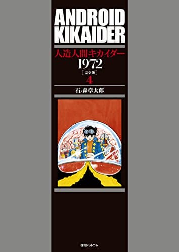 人造人間キカイダー1972 : 完全版 4
