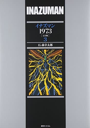 イナズマン1973 : 完全版 3