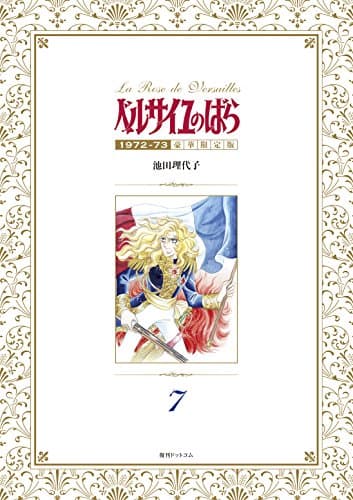 ベルサイユのばら = La Rose de Versailles : 1972-73 : 豪華限定版 7