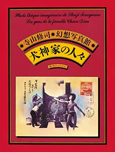 犬神家の人々 = Les gens de la famille Chien-Dieu : 寺山修司幻想写真館