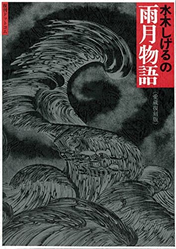 水木しげるの雨月物語