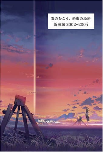 雲のむこう、約束の場所 : 新海誠2002-2004