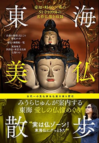 東海美仏散歩 : 愛知・岐阜・三重の51寺109体の名作仏像を収録