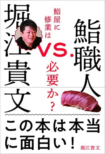 堀江貴文VS.鮨職人 : 鮨屋に修業は必要か?