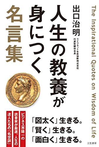 人生の教養が身につく名言集
