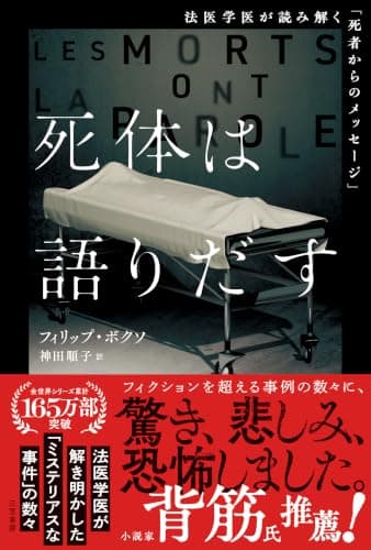 死体は語りだす : 法医学医が読み解く「死者からのメッセージ」