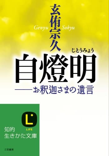自燈明 : お釈迦さまの遺言