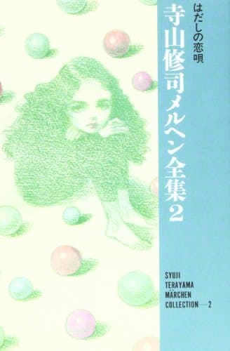 寺山修司メルヘン全集 2 (はだしの恋唄)