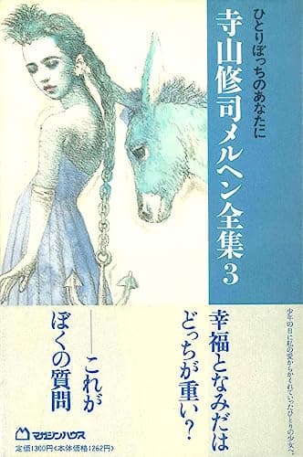 寺山修司メルヘン全集 3 (ひとりぼっちのあなたに)