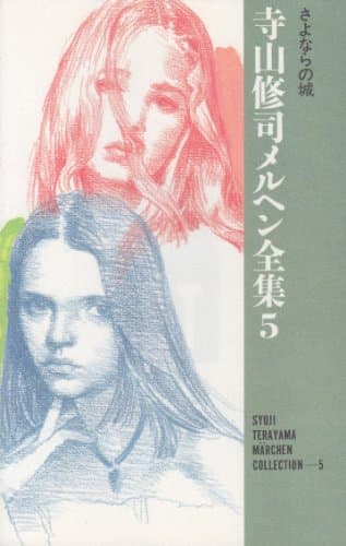 寺山修司メルヘン全集 5 (さよならの城)