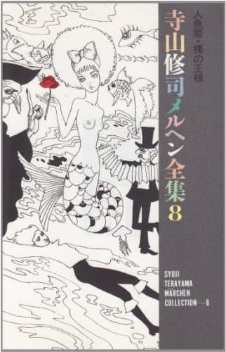 寺山修司メルヘン全集 8 (人魚姫・裸の王様)