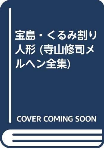 寺山修司メルヘン全集 10 (宝島・くるみ割り人形)