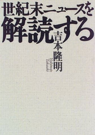 世紀末ニュースを解読する