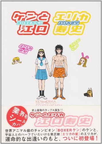ケンとエリカ