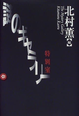 謎のギャラリー特別室