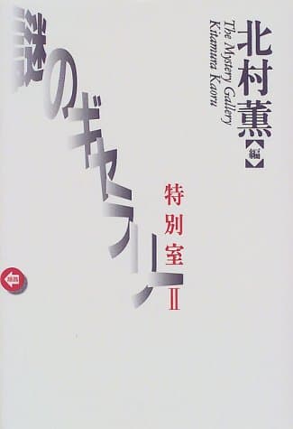 謎のギャラリー特別室 2