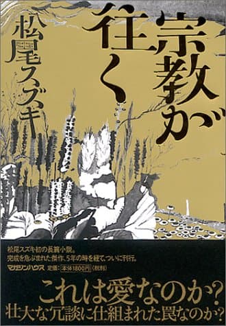 宗教が往く