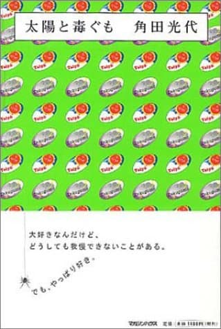 太陽と毒ぐも
