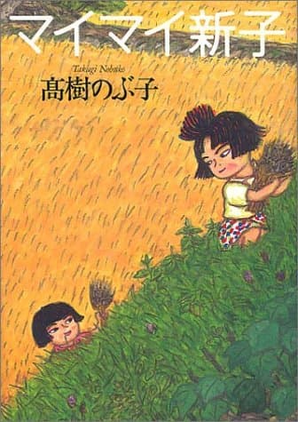 マイマイ新子