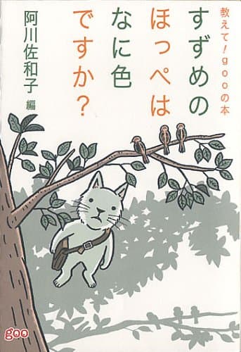 すずめのほっぺはなに色ですか? : 教えて!gooの本