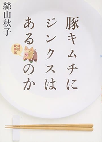 豚キムチにジンクスはあるのか : 絲的炊事記