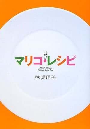 マリコ・レシピ : original recipe book