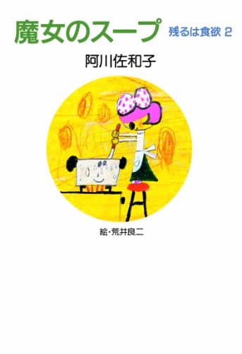 魔女のスープ : 残るは食欲 2