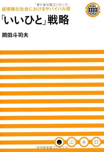 「いいひと」戦略 : 超情報化社会におけるサバイバル術