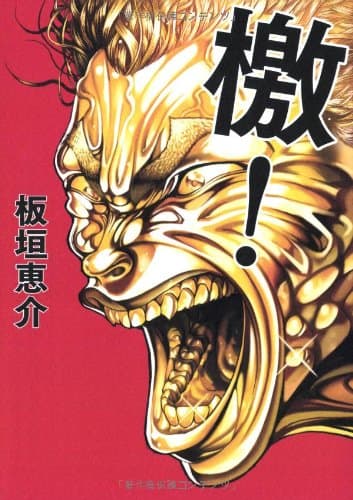 檄!