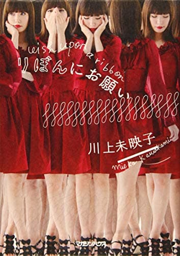りぼんにお願い = with upon a ribbon