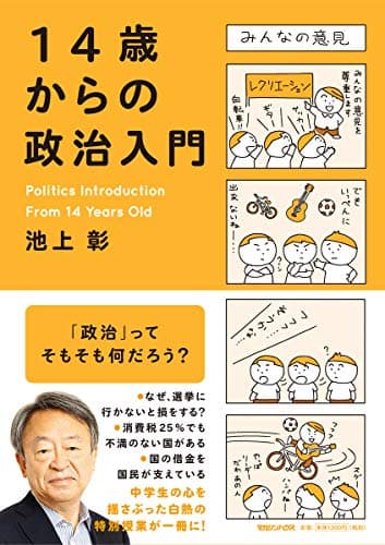 14歳からの政治入門 = Politics Introduction From 14 Years Old