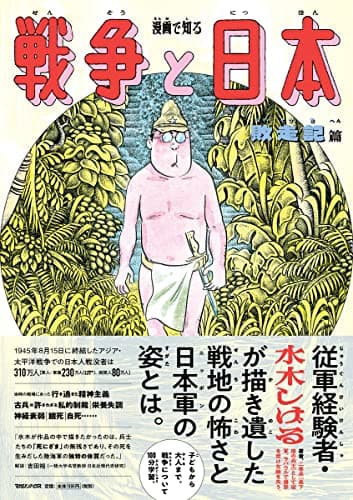 漫画で知る戦争と日本 敗走記篇