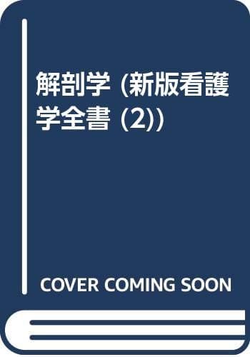 解剖学