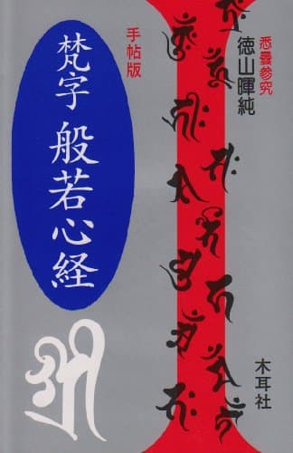 梵字般若心経 手帖版
